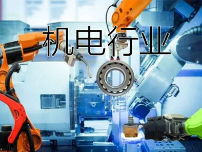 機電行業